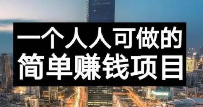 长期正规副业项目，傻瓜式操作【付费文章】-森哥资源库