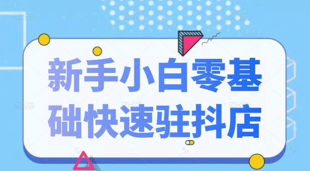 抖音小店新手小白零基础快速入驻抖店100%开通（全套11节课程）-森哥资源库