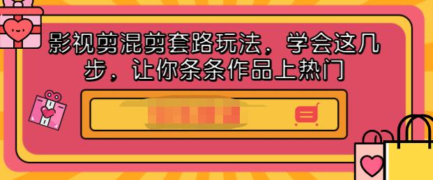 影视剪混剪套路玩法，学会这几步，让你条条作品上热门【视频课程】-森哥资源库