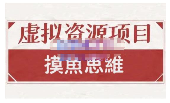 摸鱼思维·虚拟资源掘金课，虚拟资源的全套玩法 价值1880元-森哥资源库