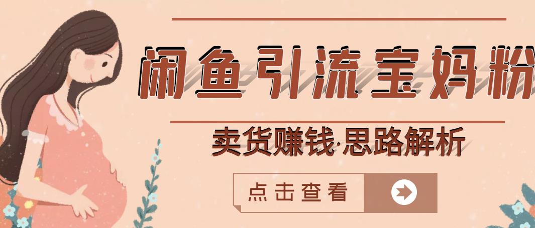 闲鱼引流宝妈粉 卖货赚钱一个月收益30000 （实操视频教程）-森哥资源库