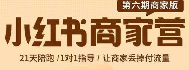 贾真-小红书商家营第6期商家版，21天带货陪跑课，让商家丢掉付流量-森哥资源库