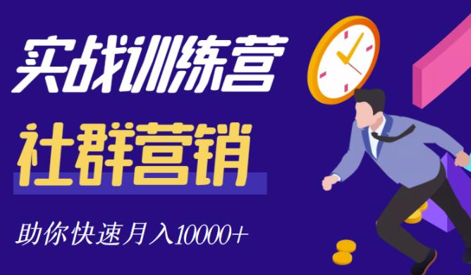 社群营销全套体系课程，助你了解什么是社群，教你快速步入月营10000-森哥资源库