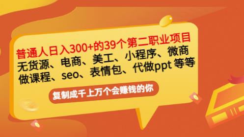 普通人日入300+年入百万+39个副业项目：无货源、电商、小程序、微商等等！-森哥资源库