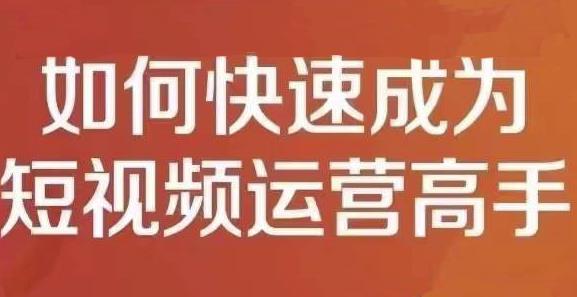 孤狼短视频运营实操课，零粉丝助你上热门，零基础助你热门矩阵-森哥资源库