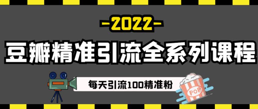 豆瓣精准引流全系列课程，每天引流100精准粉【视频课程】-森哥资源库