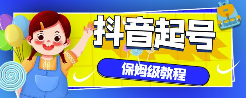 抖音独家起号教程，从养号到制作爆款视频【保姆级教程】-森哥资源库