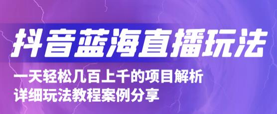 抖音最新蓝海直播玩法，3分钟赚30元，一天1000+只要你去直播就行(详细教程)-森哥资源库