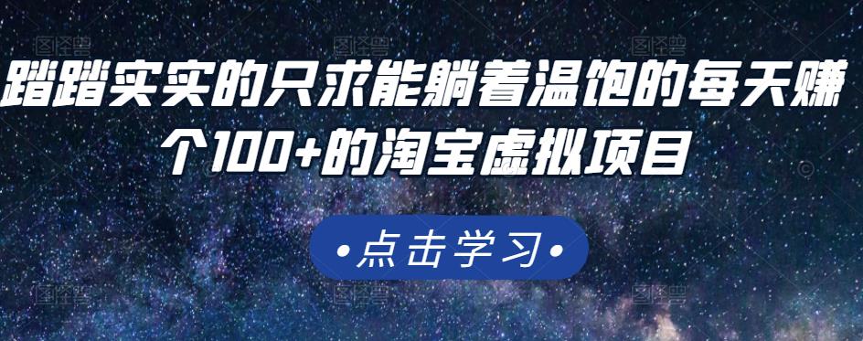 踏踏实实的只求能躺着温饱的每天赚个100+的淘宝虚拟项目，适合新手-森哥资源库