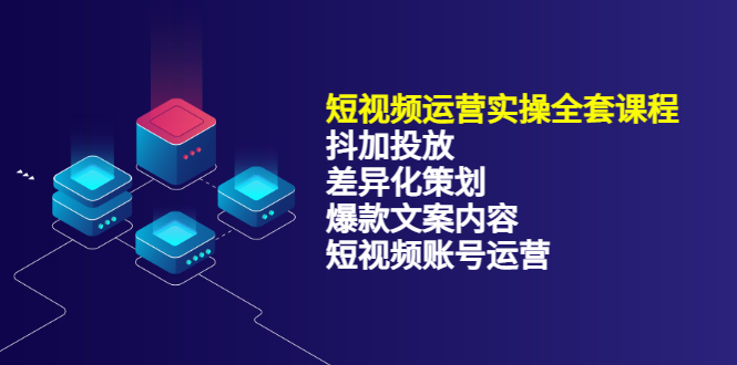 短视频运营实操4合1，抖加投放+差异化策划+爆款文案内容+短视频账号运营 销30W-森哥资源库