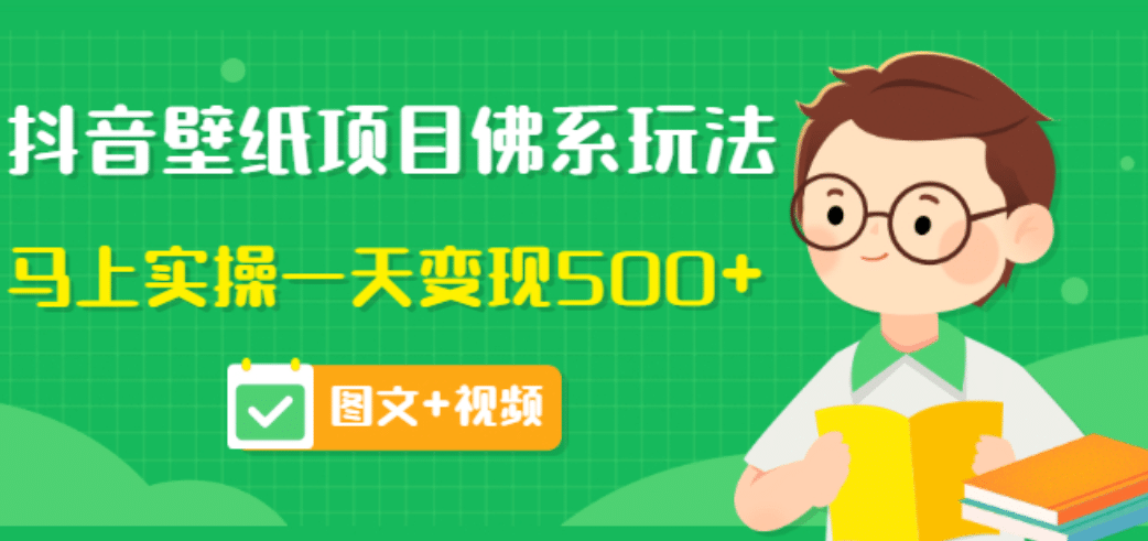 价值990元的抖音壁纸项目佛系玩法，马上实操一天变现500+（图文+视频）-森哥资源库