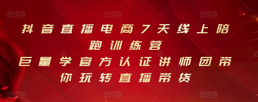 抖音直播电商7天线上陪跑训练营，巨量学官方认证讲师团带你玩转直播带货-森哥资源库