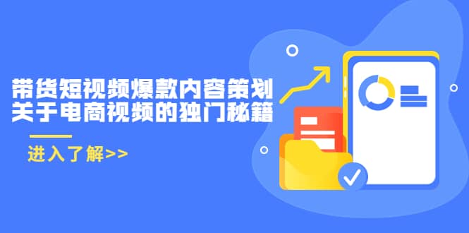 带货短视频爆款内容策划，关于电商视频的独门秘籍（价值499元）-森哥资源库