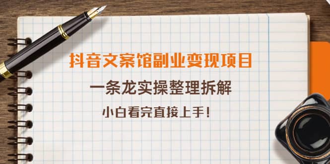 抖音文案馆副业变现项目，一条龙实操整理拆解，小白看完直接上手-森哥资源库