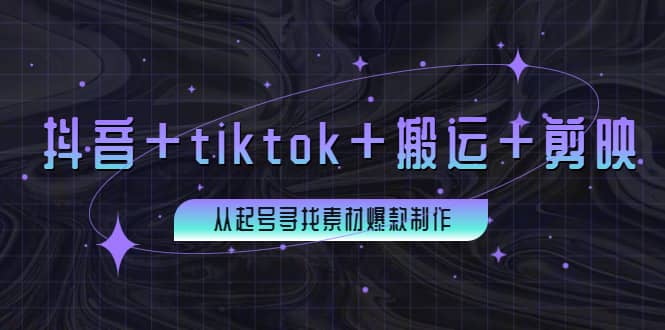 百万粉丝博主·抖音+tiktok+搬运+剪映，从起号寻找素材爆款制作-森哥资源库