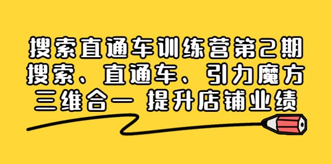 搜索直通车训练营第2期：搜索、直通车、引力魔方三维合一 提升店铺业绩-森哥资源库