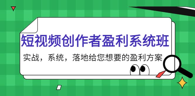 短视频创作者盈利系统班，实战，系统，落地给您想要的盈利方案-森哥资源库