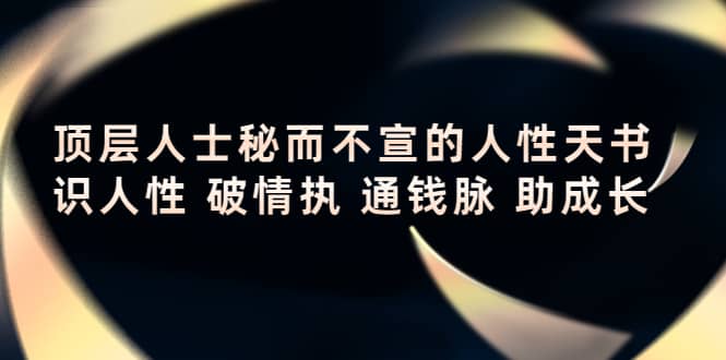 顶层人士秘而不宣的人性天书，识人性 破情执 通钱脉 助成长-森哥资源库