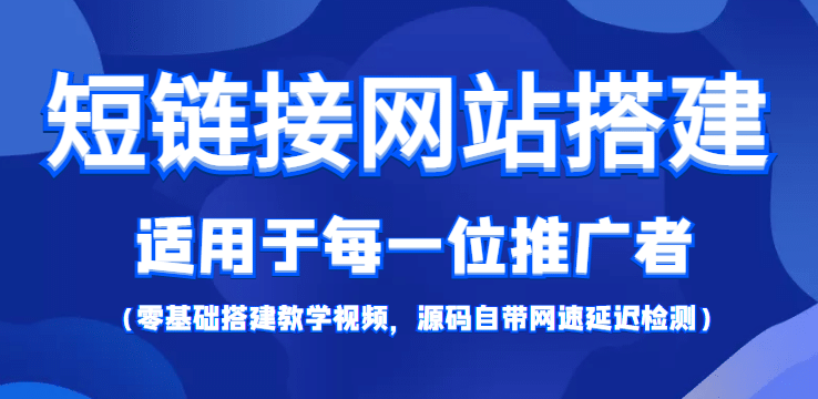 【综合精品】短链接网站搭建：适合每一位网络推广用户【搭建教程 源码】-森哥资源库