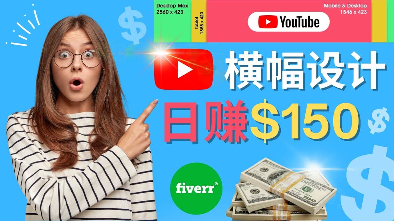 通过Fiverr出售YouTube Banner横幅的设计，每单50美元，日赚150美元-森哥资源库