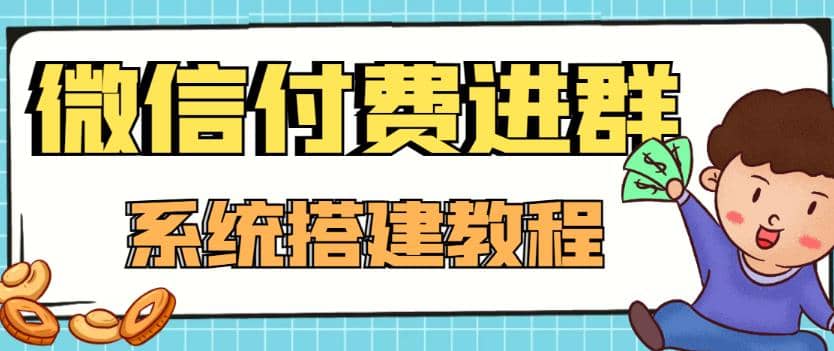 外面卖1000的红极一时的9.9元微信付费入群系统：小白一学就会（源码+教程）-森哥资源库