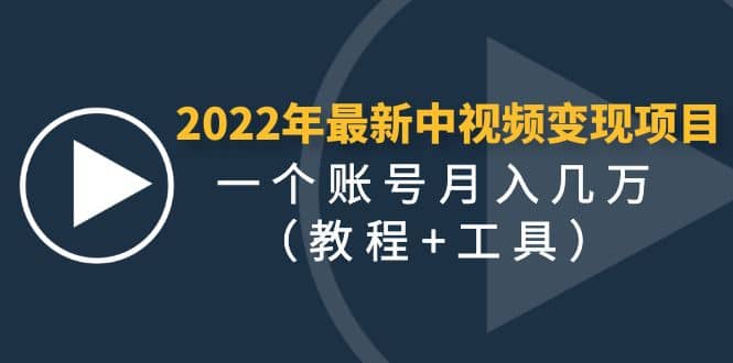 2022年最新中视频变现最稳最长期的项目（教程+工具）-森哥资源库