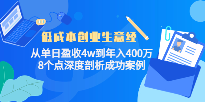 低成本创业生意经，8个点深度剖析成功案例-森哥资源库