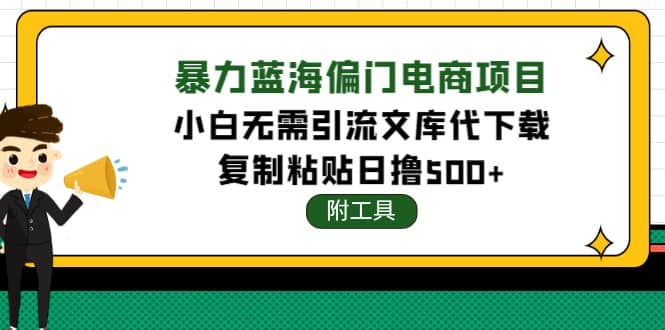 稳定蓝海文库代下载项目-森哥资源库