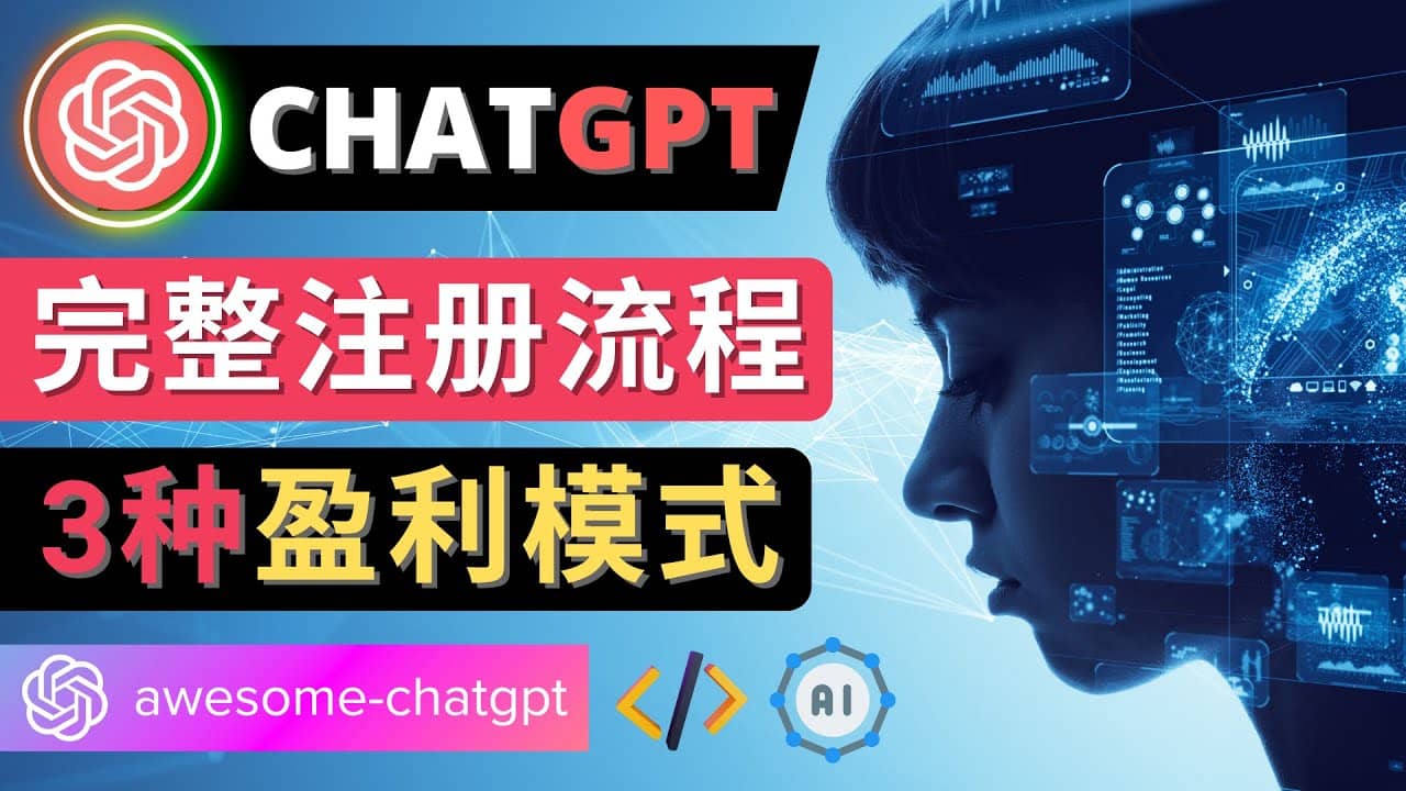 Ai聊天机器人ChatGPT账号注册教程 – ChatGPT的使用方法，3种盈利模式-森哥资源库