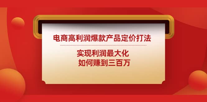 电商高利润爆款产品定价打法：实现利润最大化-森哥资源库