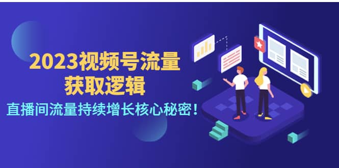 2023视频号流量获取逻辑：直播间流量持续增长核心秘密-森哥资源库