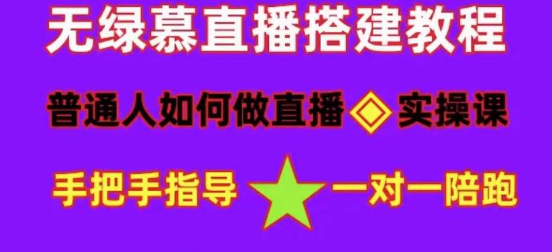 普通人怎样做抖音，新手快速入局 详细攻略，无绿幕直播间搭建 快速成交变现-森哥资源库