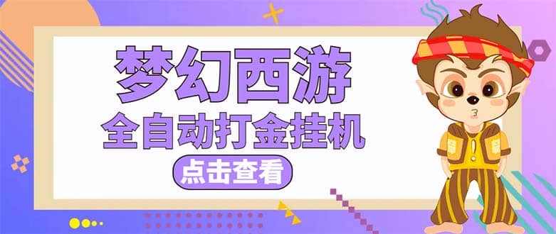 最新外面收费1680梦幻西游手游起号全自动打金项目，一个号8块左右【软件 教程】-森哥资源库