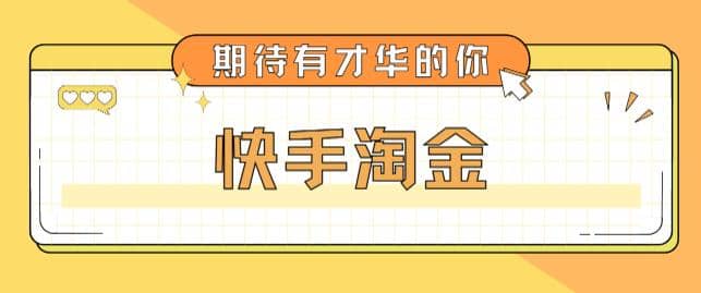 最近爆火1999的快手淘金项目，号称单设备一天100~200 【全套详细玩法教程】-森哥资源库