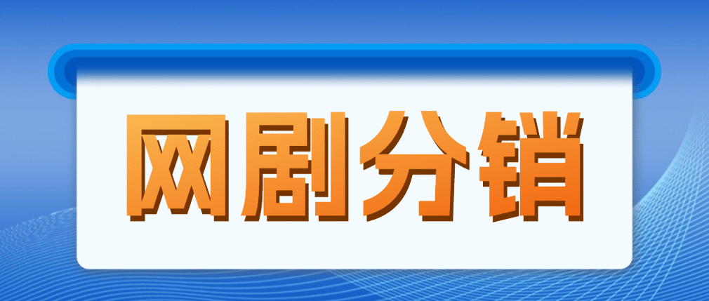 网剧分销，新蓝海项目，很轻松，现在入场是非常好的时机-森哥资源库