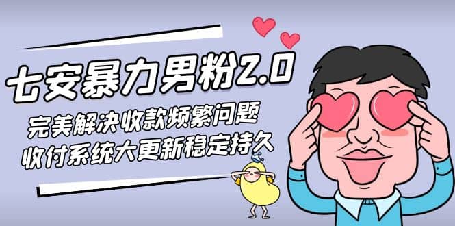 七安暴力男粉2.0 完美解决收款频繁问题 收付系统大更新稳定持久(教程 素材)-森哥资源库