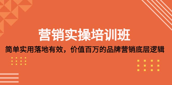 营销实操培训班：简单实用-落地有效，价值百万的品牌营销底层逻辑-森哥资源库