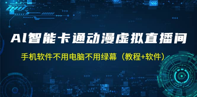 AI智能卡通动漫虚拟人直播操作教程 手机软件不用电脑不用绿幕（教程+软件）-森哥资源库