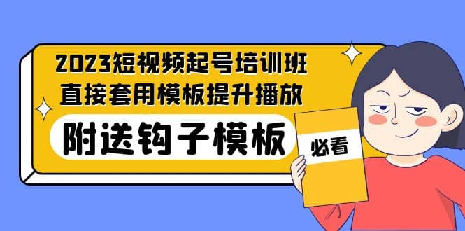 2023最新短视频起号培训班：直接套用模板提升播放，附送钩子模板-31节课-森哥资源库