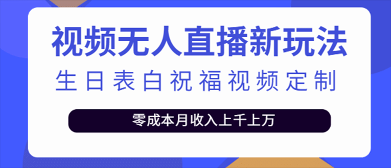 抖音无人直播新玩法 生日表白祝福2.0版本 一单利润10-20元(模板+软件+教程)-森哥资源库