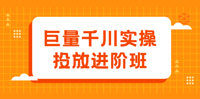 巨量千川实操投放进阶班，投放策略、方案，复盘模型和数据异常全套解决方法-森哥资源库