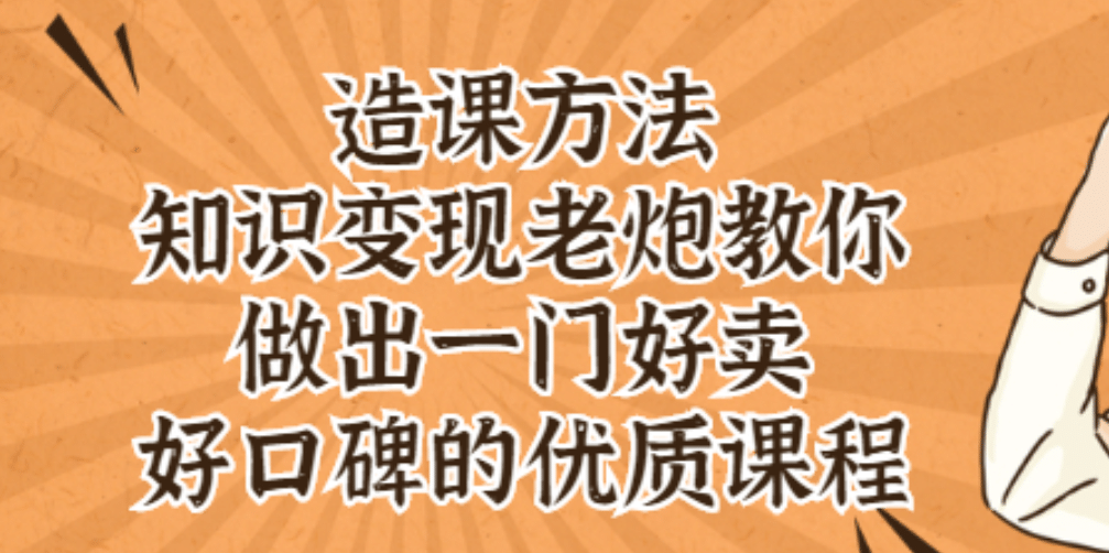 知识变现老炮教你做出一门好卖、好口碑的优质课程-森哥资源库