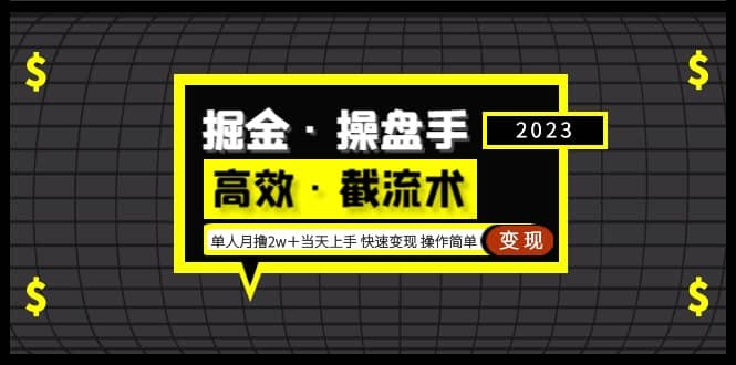 掘金·操盘手（高效·截流术）单人·月撸2万＋当天上手 快速变现 操作简单-森哥资源库