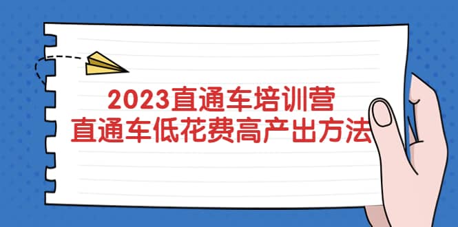 2023直通车培训营：直通车低花费-高产出的方法公布-森哥资源库