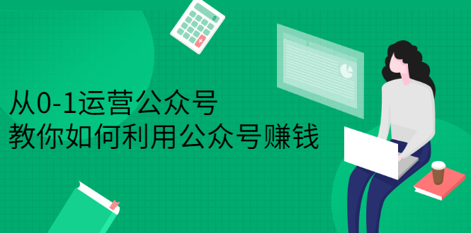 从0-1运营公众号，零基础小白也能上手，系统性了解公众号运营-森哥资源库