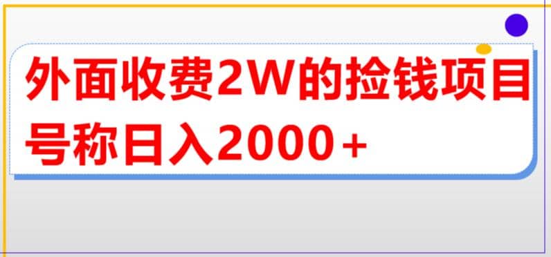 外面收费2w的直播买货捡钱项目，号称单场直播撸2000 【详细玩法教程】-森哥资源库