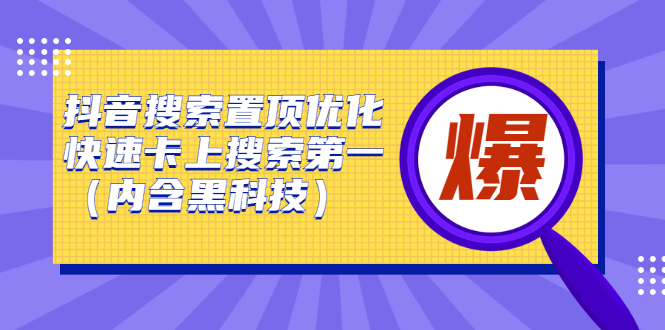 抖音搜索置顶优化，不讲废话，事实说话价值599元-森哥资源库