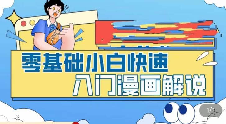 零基础小白快速入门漫画解说，从零掌握漫画解说全过程（9节视频课）-森哥资源库