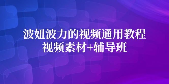 波妞波力的视频通用教程 视频素材 辅导班-森哥资源库