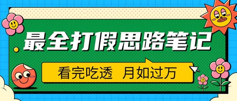 职业打假人必看的全方位打假思路笔记，看完吃透可日入过万（仅揭秘）-森哥资源库